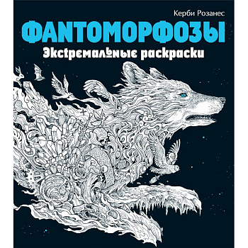 Фантоморфозы. Экстремальные раскраски Фантоморфозы. Экстремальные раскраски
