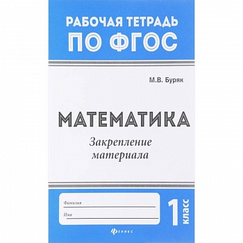 Математика. 1 класс. Закрепление материала. ФГОС Математика. 1 класс. Закрепление материала. ФГОС