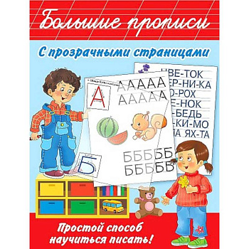Большие прописи с прозрачными страницами Большие прописи с прозрачными страницами