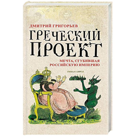 От Руси до России, книга Греческий проект. Мечта, сгубившая Российскую империю купить по скидке