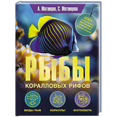 Аквариум. Террариум, книга Рыбы коралловых рифов купить по скидке