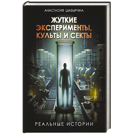 Криминал, книга Жуткие эксперименты, культы и секты. Реальные истории купить по скидке