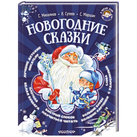 Книги, книга Новогодние сказки купить по скидке