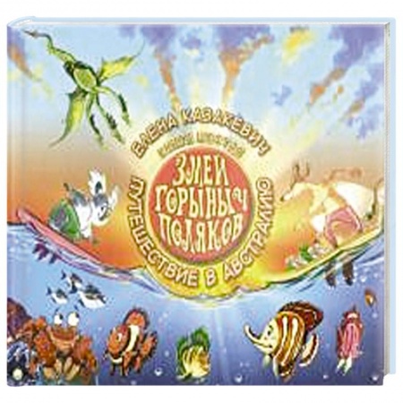 Сказки отечественных писателей, книга Змей Горыныч Поляков. Книга 6. Путешествие в Австралию купить по скидке