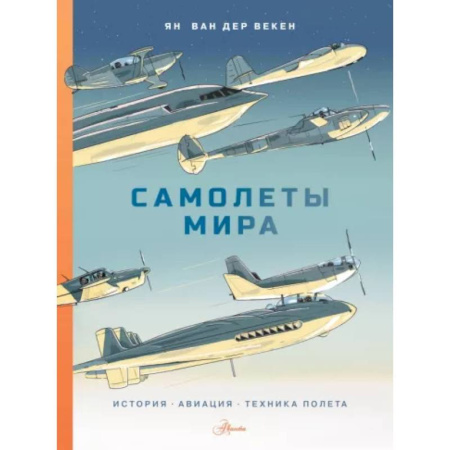 Воздушный транспорт. Космонавтика, книга Самолеты мира. История, авиация, техника полёта купить по скидке