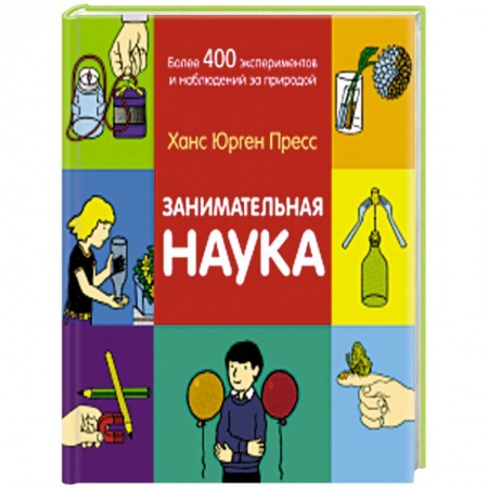 Наука. Техника. Транспорт, книга Занимательная наука. Более 400 экспериментов и наблюдений за природой купить по скидке
