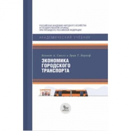 Автотранспорт, книга Экономика городского транспорта купить по скидке