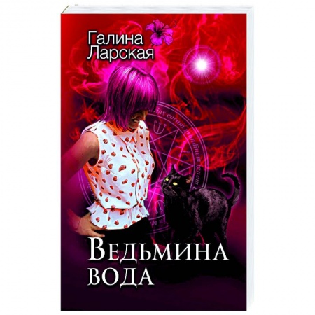 Художественная литература, книга Ведьмина вода купить по скидке
