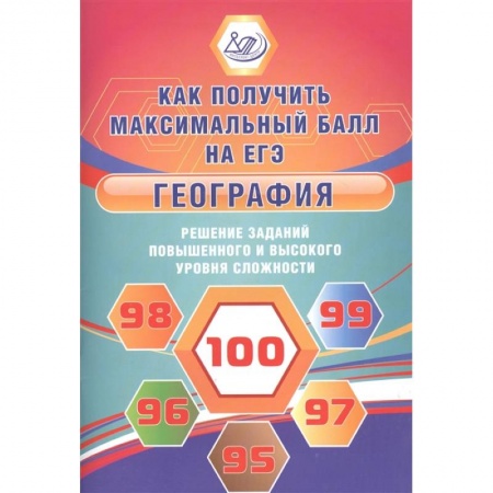 География, книга География. Решение заданий повышенного и высокого уровня сложности купить по скидке