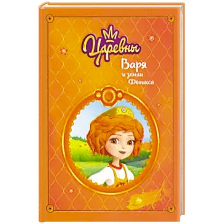 Герои мультфильмов и фильмов, книга Царевны. Варя и земли Феникса купить по скидке
