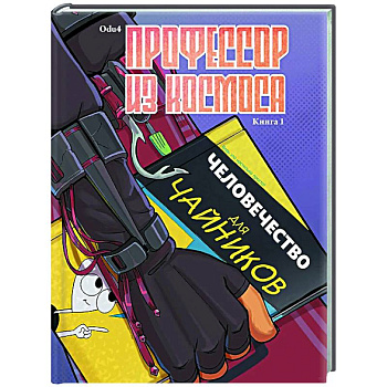 Профессор из космоса. Книга 1 Профессор из космоса. Книга 1