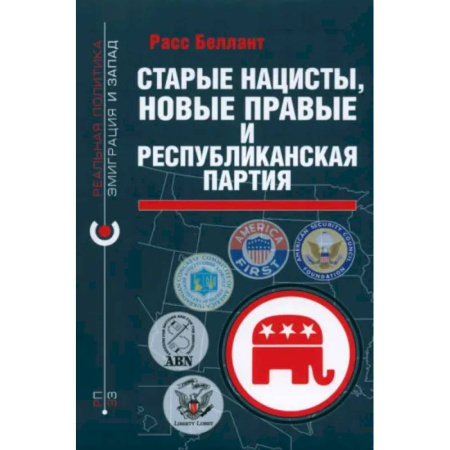 Политика, книга Старые нацисты, новые правые и Республиканская партия купить по скидке