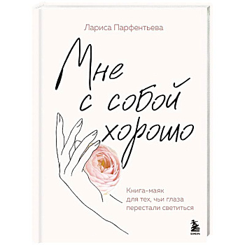 Мне с собой хорошо. Книга-маяк для тех, чьи глаза перестали светиться
