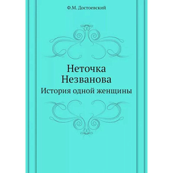 Неточка Незванова. История одной женщины