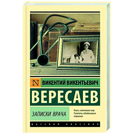 Русская классика, книга Записки врача купить по скидке