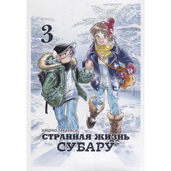 Странная жизнь Субару.Т.3 Странная жизнь Субару.Т.3