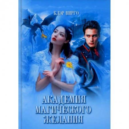 Русское фэнтези, книга Академия магического желания купить по скидке