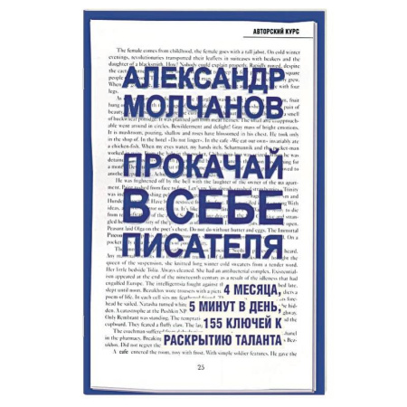 Журналистика. Радиовещание. Телевидение, книга Прокачай в себе писателя. 4 месяца, 5 минут в день, 155 ключей к раскрытию таланта купить по скидке