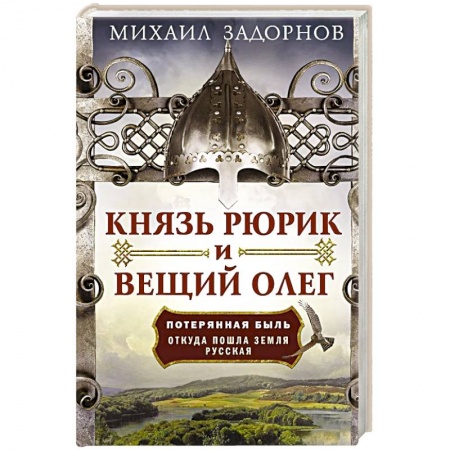 История Древней Руси. Средневековье, книга Князь Рюрик и Вещий Олег. Потерянная быль. Откуда пошла земля Русская купить по скидке
