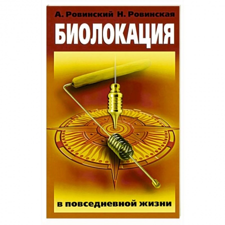 Книги, книга Биолокация в повседневной жизни купить по скидке