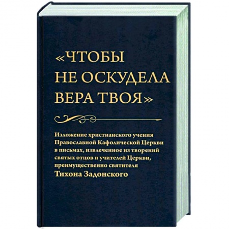 Православие в целом, книга Чтобы не оскудела вера твоя купить по скидке